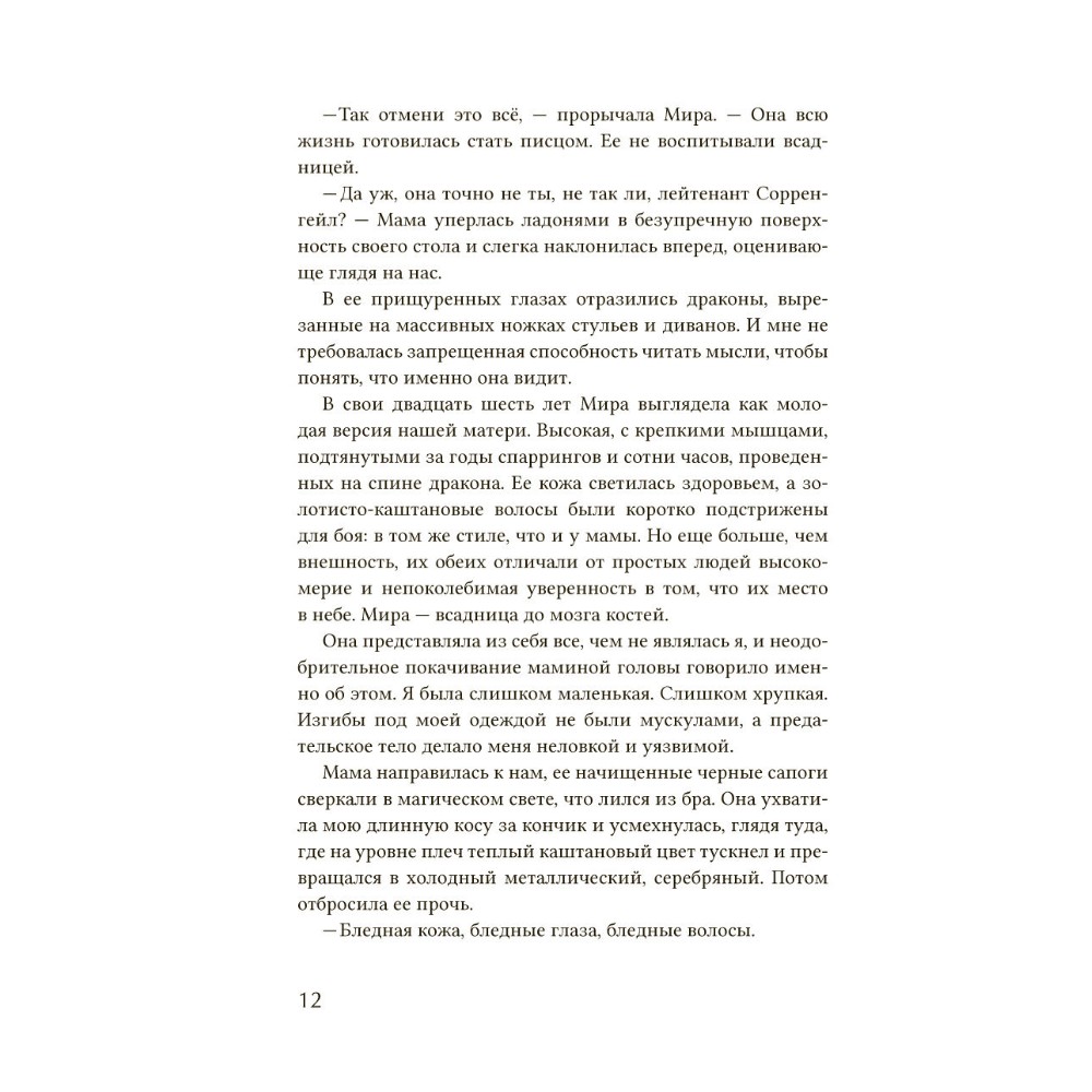 Книга "Четвертое крыло", Ребекка Яррос - 9