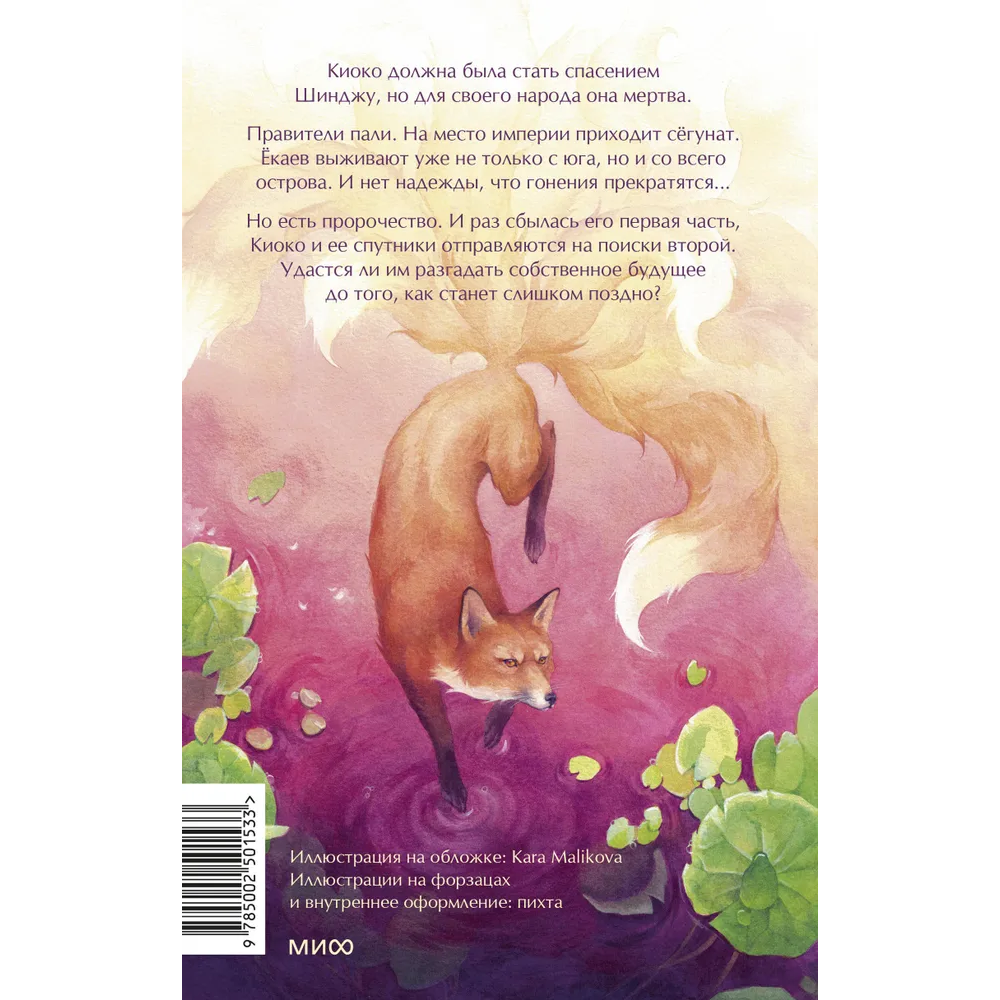 Книга "Киоко. Истина лисицы", Юлия Июльская - 2