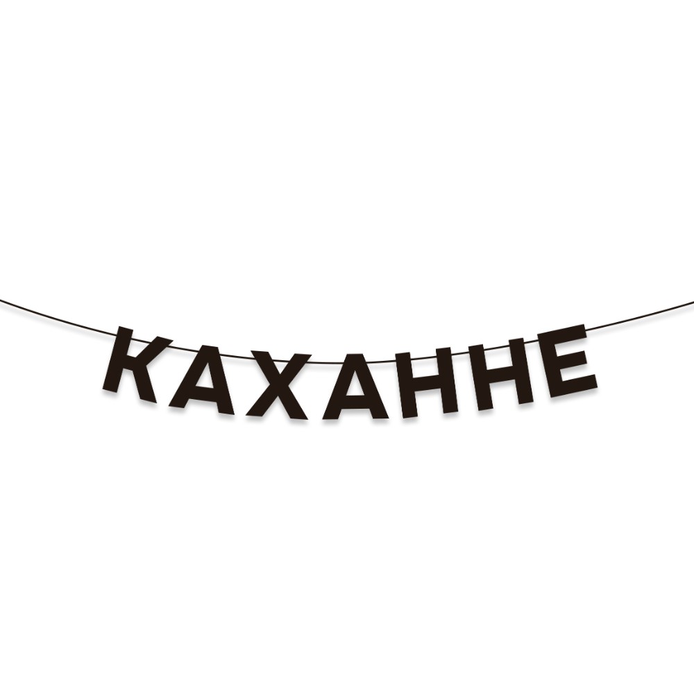 Гирлянда бумажная "Каханне", черный