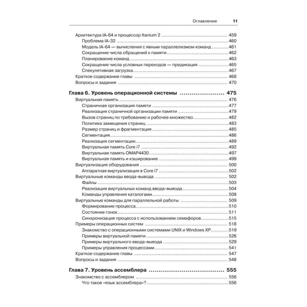Книга "Архитектура компьютера. 6-е изд.", Эндрю Таненбаум, Тодд Остин - 7