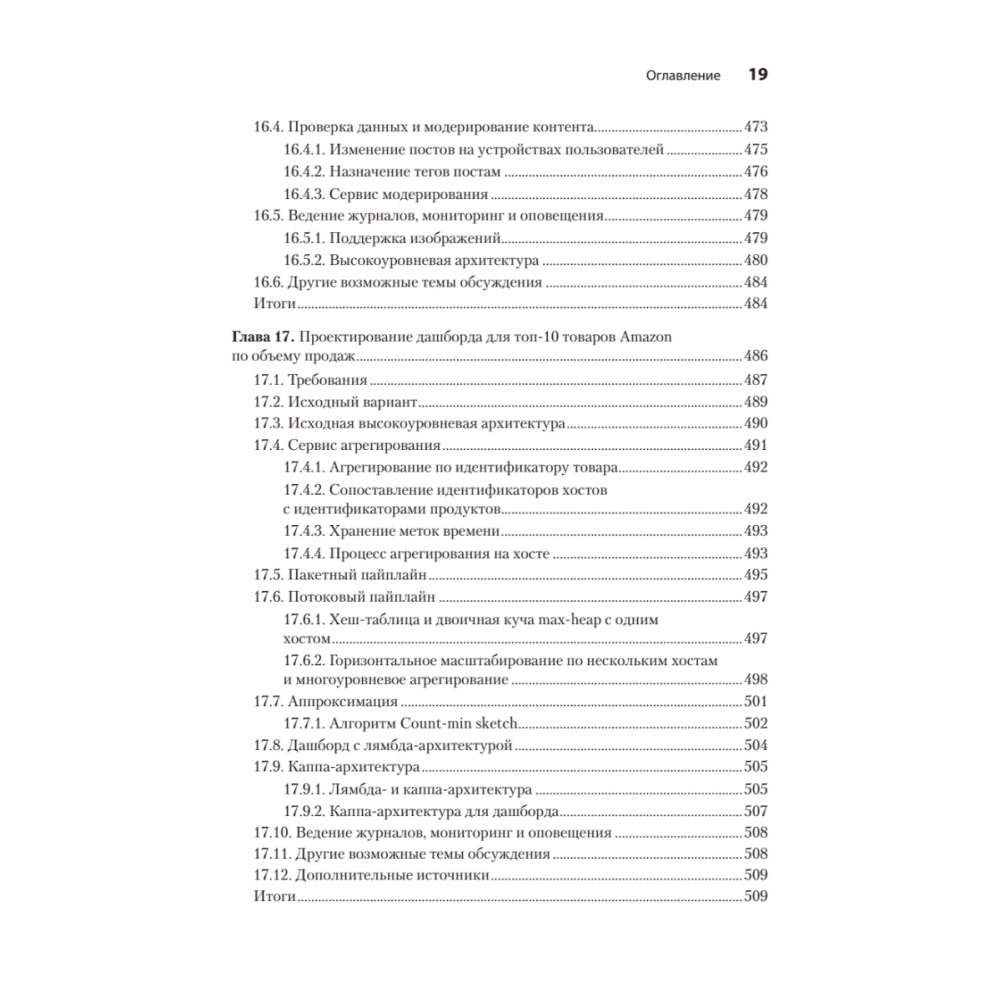 Книга "System Design: пережить интервью", Чжиюн Тань - 14