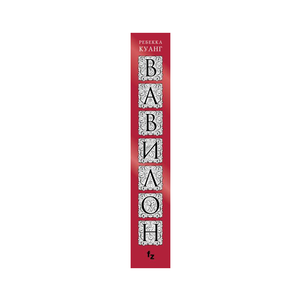 Книга "Вавилон. Сокрытая история", Куанг Р. - 3