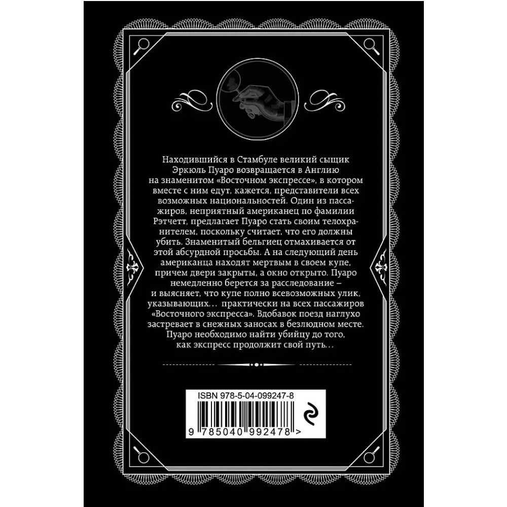 Книга "Убийство в "Восточном экспрессе"", Агата Кристи - 2