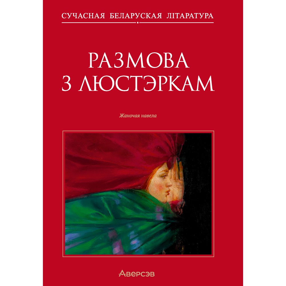 Сучасная беларуская лiтаратура. Размова з люстэркам. Жаночая навела, Аверсэв