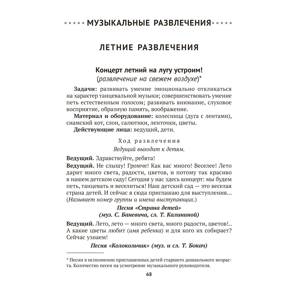 Книга "Сценарии праздников и развлечений в детском саду. 4-5 лет", Турлай Н. А. - 6