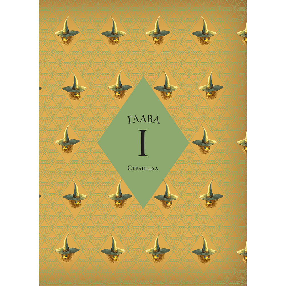 Книга "Волшебник страны Оз", Себастьян Перез, Бенжамен Лакомб - 4
