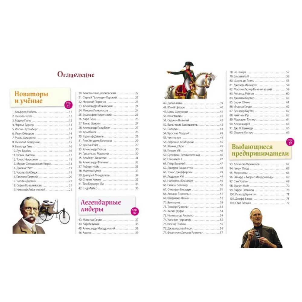 Книга "Великие люди! 365 личностей, изменивших мир" - 5