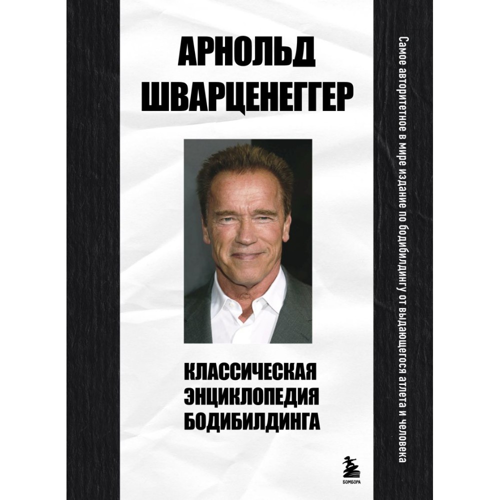 Книга "Классическая энциклопедия бодибилдинга", Арнольд Шварценеггер
