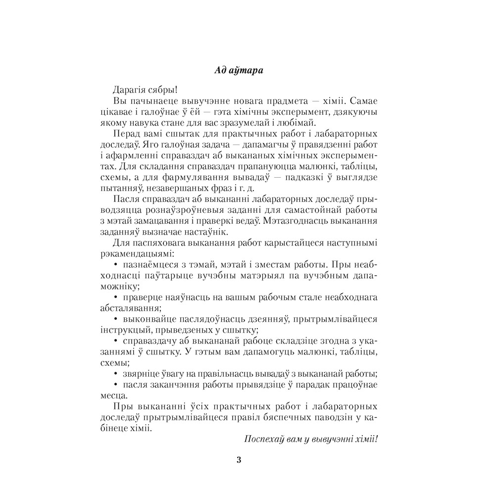 Хiмiя. 7 клас. Сшытак для практычных работ (+ лабараторныя доследы), Сячко В. I. - 2