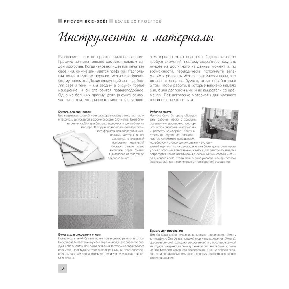 Книга "Энциклопедия рисования и скетчинга. Рисуем всё-всё! От кошек до деревьев и гор. Более 50 проектов", Анастасия Чудова - 7