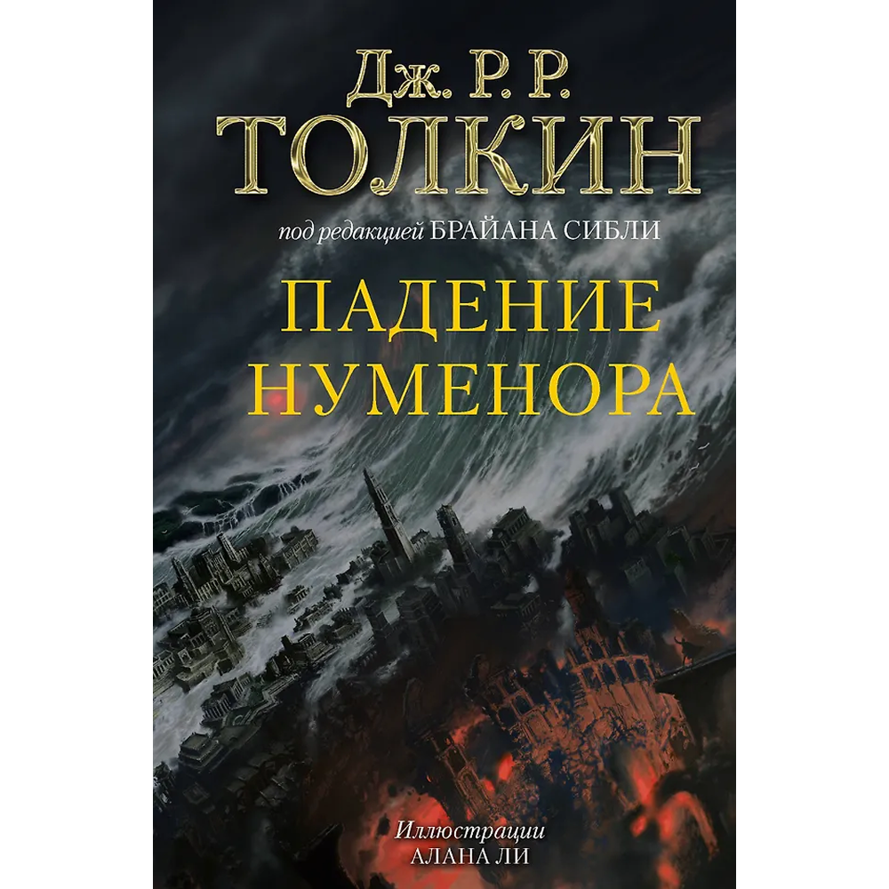 Книга "Падение Нуменора (с иллюстрациями Алана Ли)", Джон Р. Р. Толкин