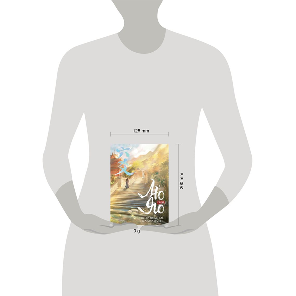 Книга "Лю Яо. Возрождение клана Фуяо. Том 1", Priest - 4