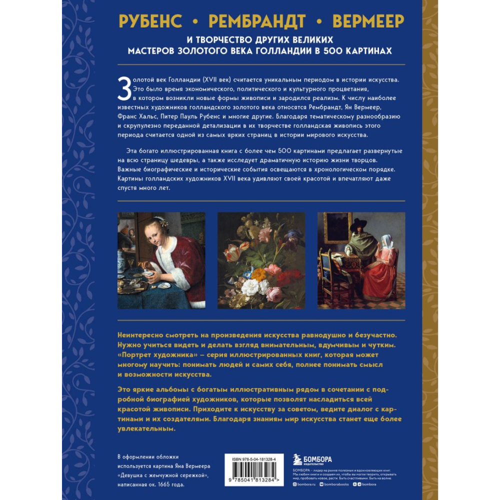 Книга "Рубенс, Рембрандт, Вермеер: и творчество других великих мастеров Золотого века Голландии в 500 картинах", Сьюзи Ходж - 2