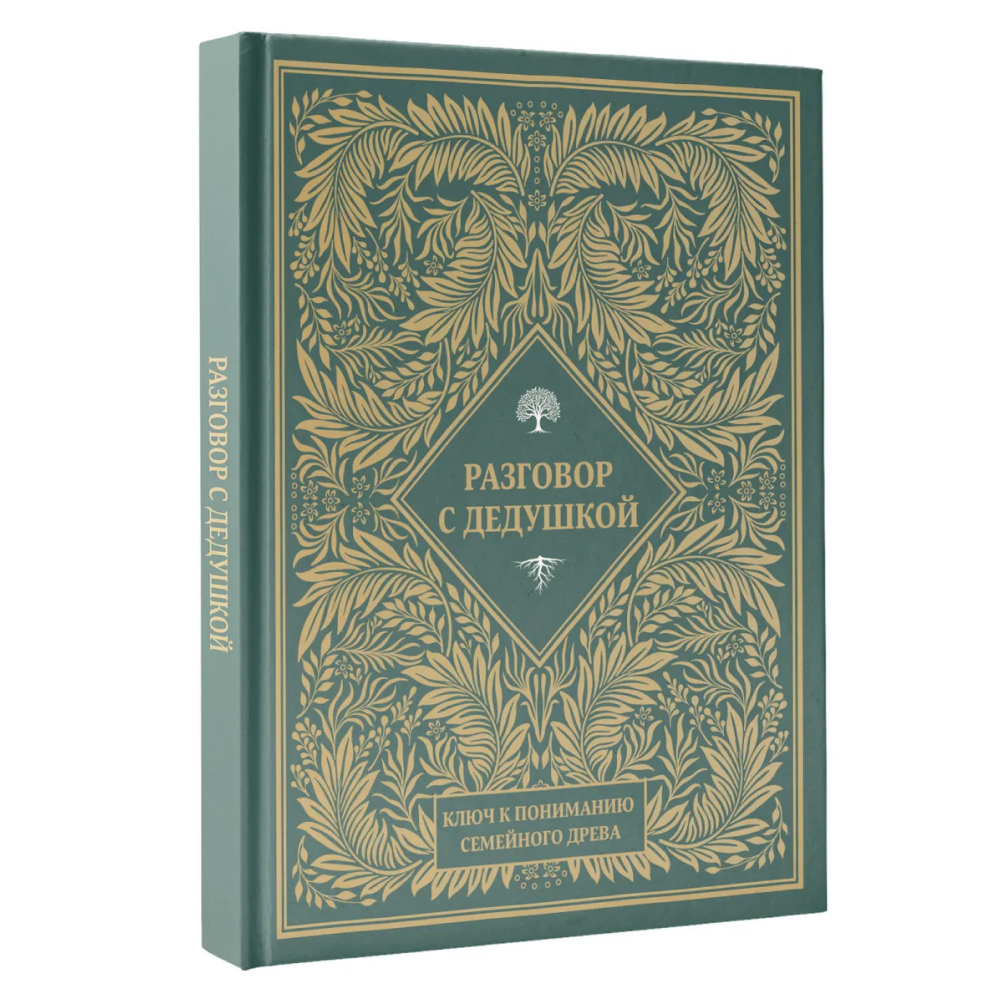Книга "Разговор с дедушкой. Ключ к пониманию семейного древа" - 2