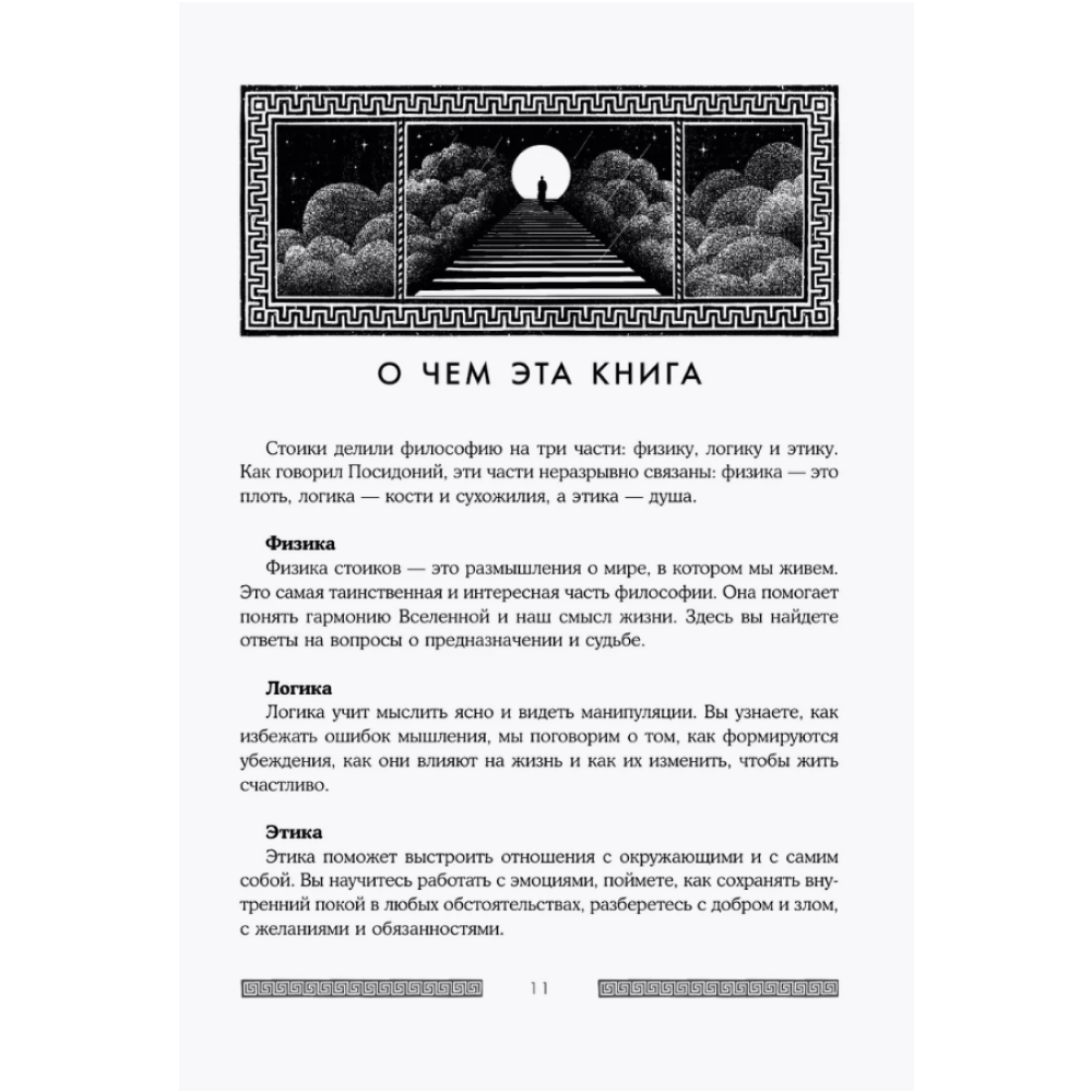 Книга "Сильный дух, спокойный разум. Настольная книга современного стоика", Анна Марчук - 9