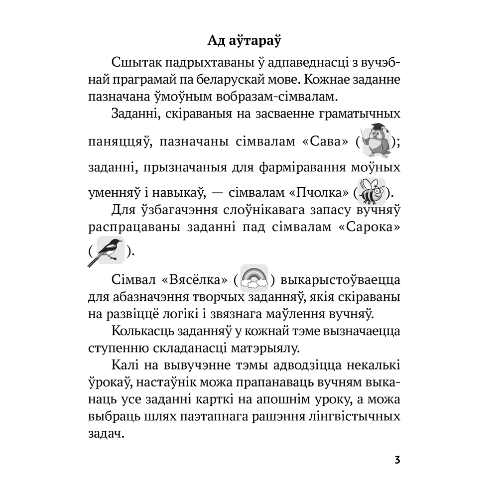 Беларуская мова. 2 клас. Рабочы сшытак (для школ з рускай мовай навучання), Іванова А.М., Карасевіч А.М., Раскоша Ю.У., Аверсэв - 2