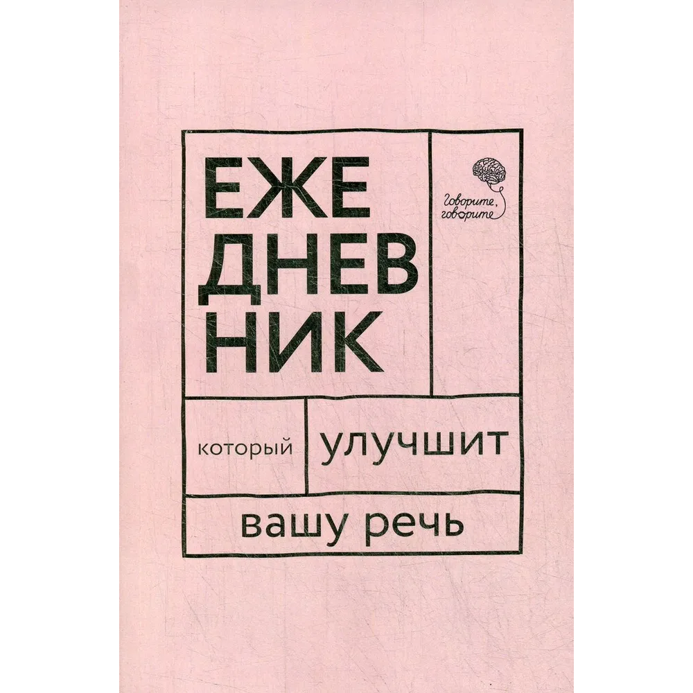 Книга  "Говорите, говорите! Ежедневник, который улучшит Вашу речь", Наталья Катэрлин
