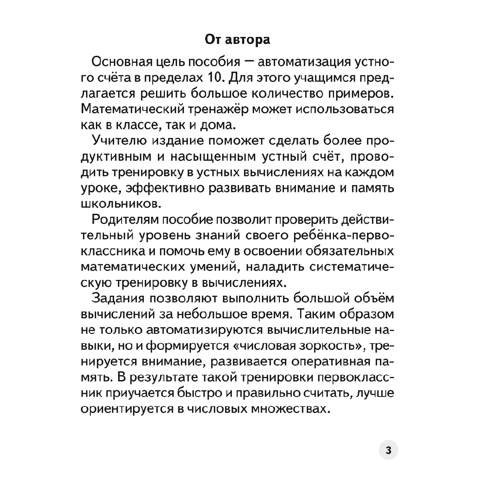 Математика. 1 класс. Устный счет. Математический тренажер, А5, Агейчик Н.Н., Аверсэв - 2