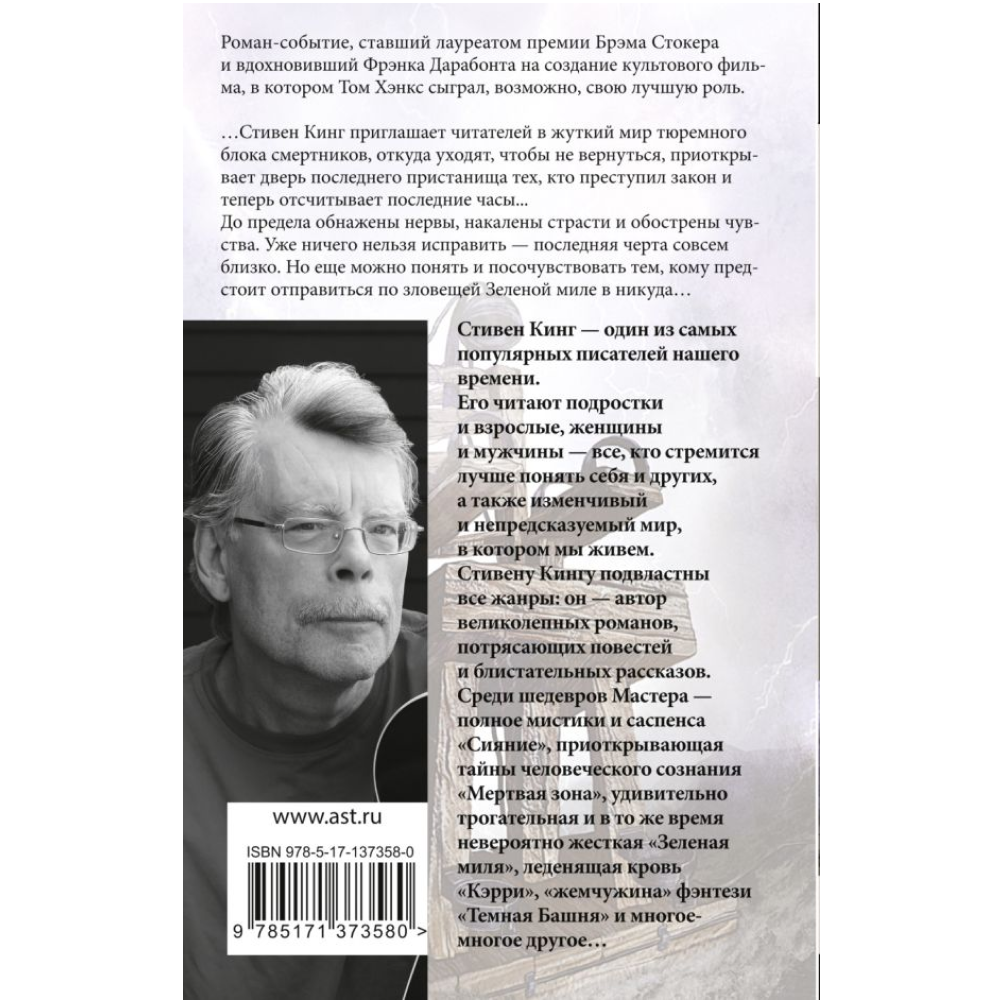 Книга "Зеленая миля", Стивен Кинг - 2