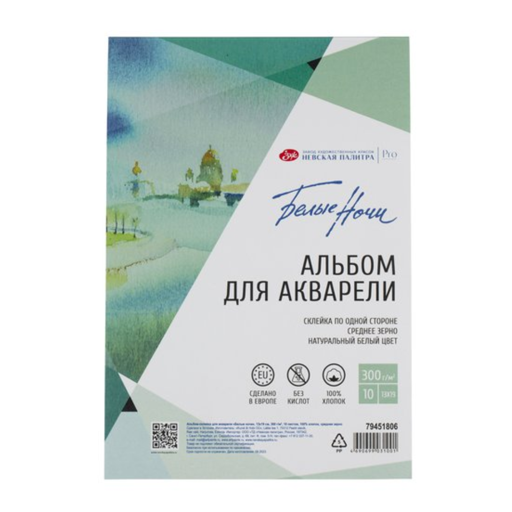 Альбом для рисования акварелью "Белые ночи", 13х19 см, 10 листов, склейка, среднее зерно