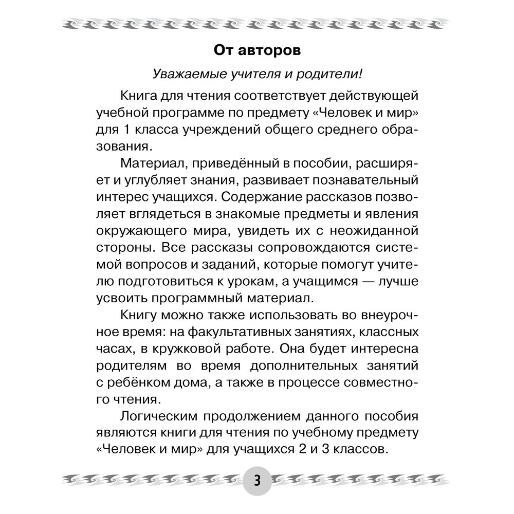 Книга "Человек и мир. 1 класс. Книга для чтения", Трафимава Г.У, Трафимв С.А. - 2