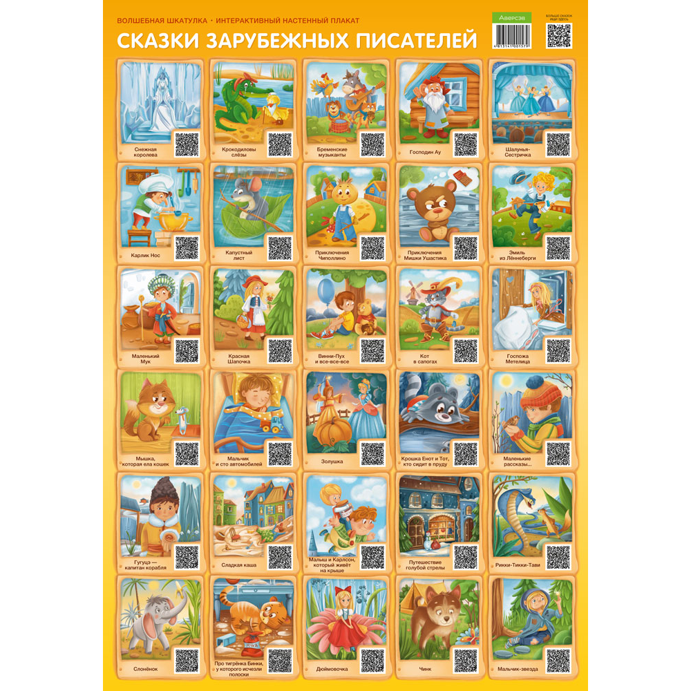Плакат "Волшебная шкатулка. Сказки зарубежных писателей. Интерактивный плакат", А2