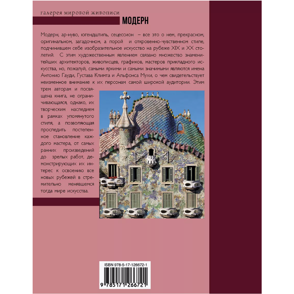 Книга "Модерн: Климт, Гауди, Муха", Наталья Кортунова - 2