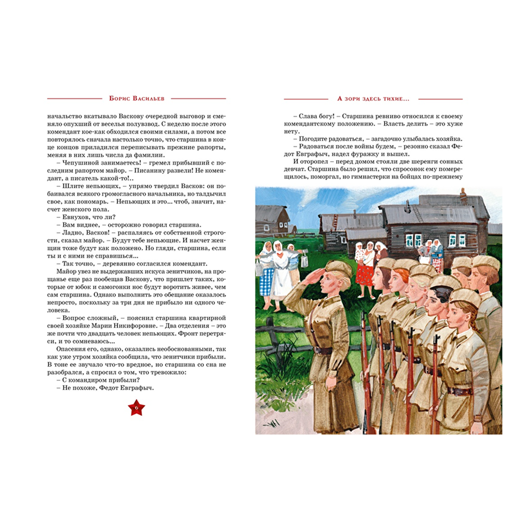 Книга "День Победы. А зори здесь тихие…", Борис Васильев - 2