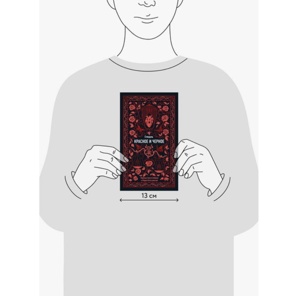 Книга "Вечные истории. Красное и черное", Фредерик Стендаль - 8