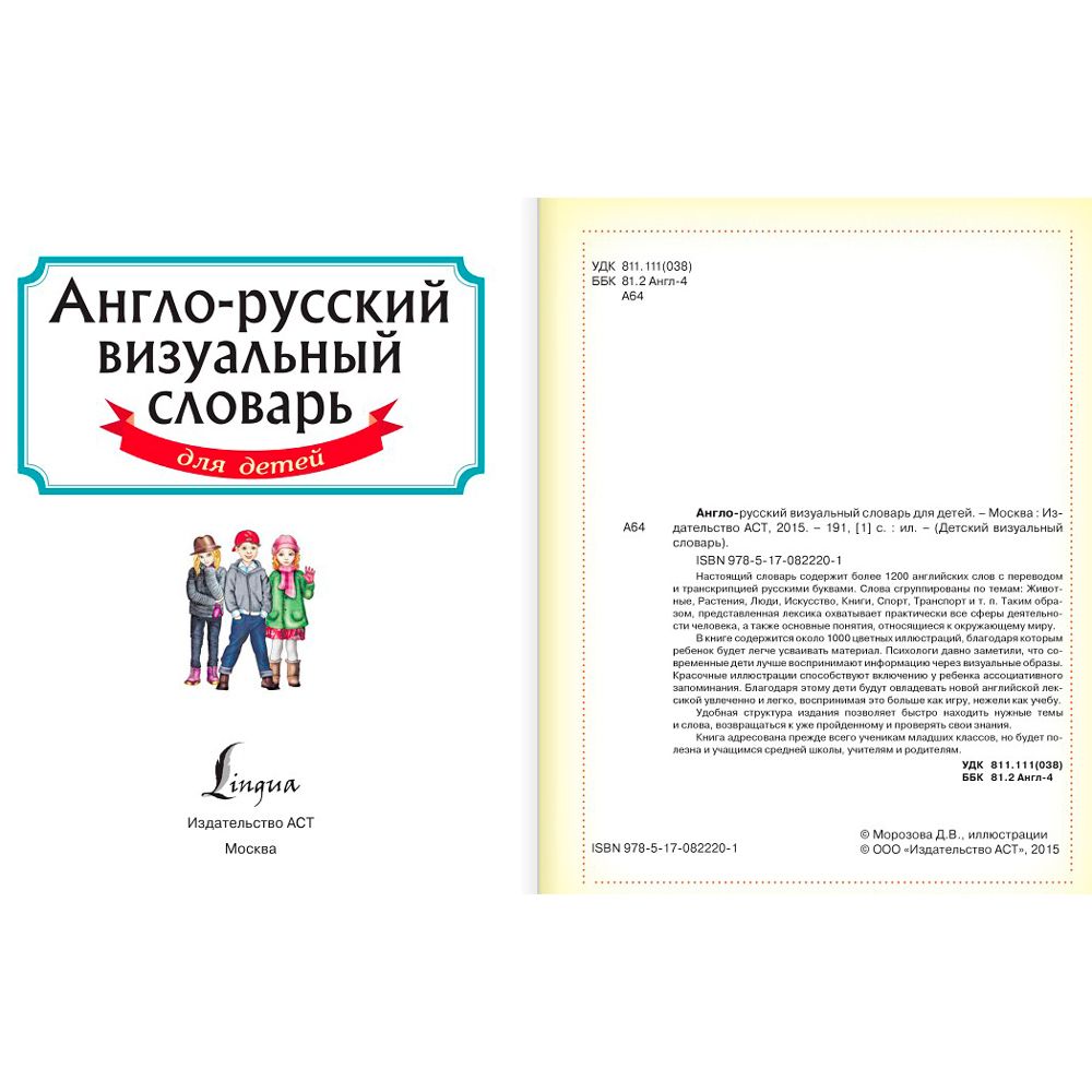 Книга "Англо-русский визуальный словарь для детей" - 2