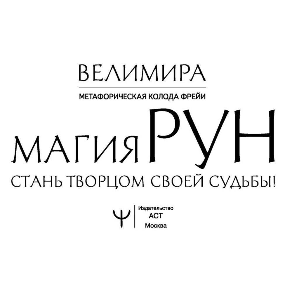 Магия рун. Метафорическая колода Фрейи. Стань творцом своей судьбы - 2