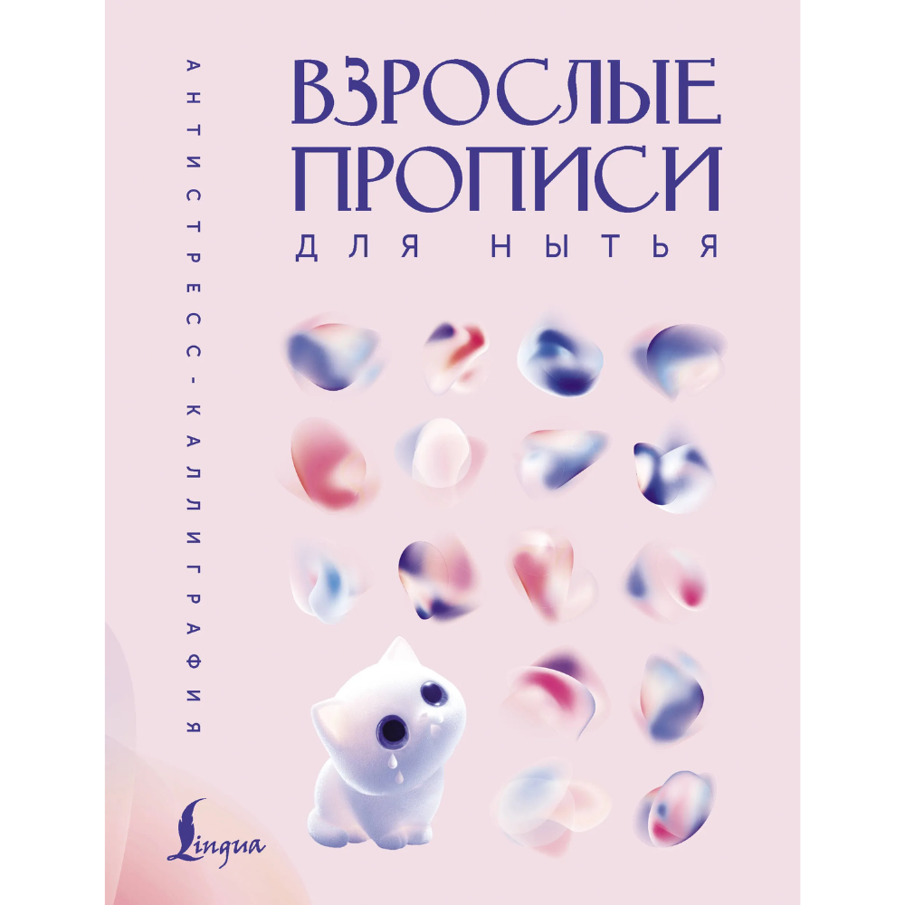 Пропись "Взрослые прописи для нытья"