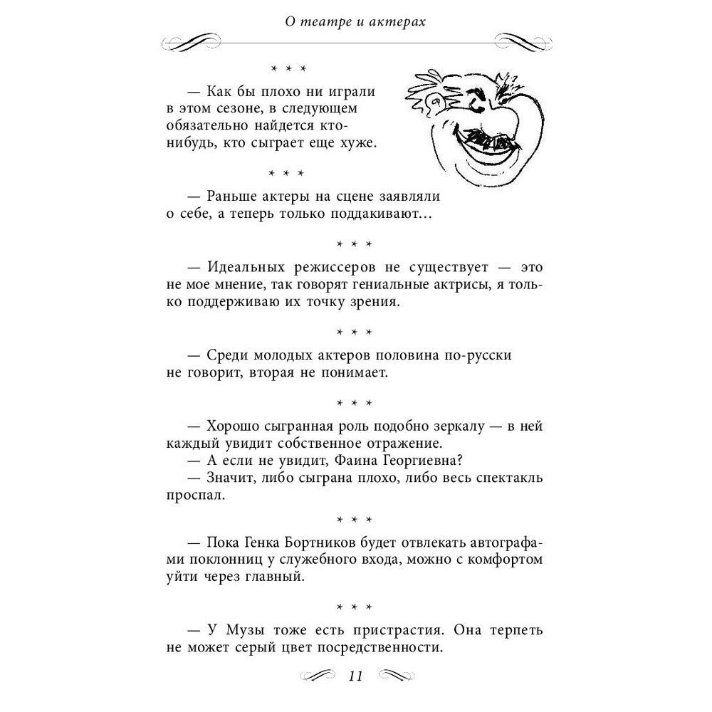 Книга "Все афоризмы", Фаина Раневская - 5