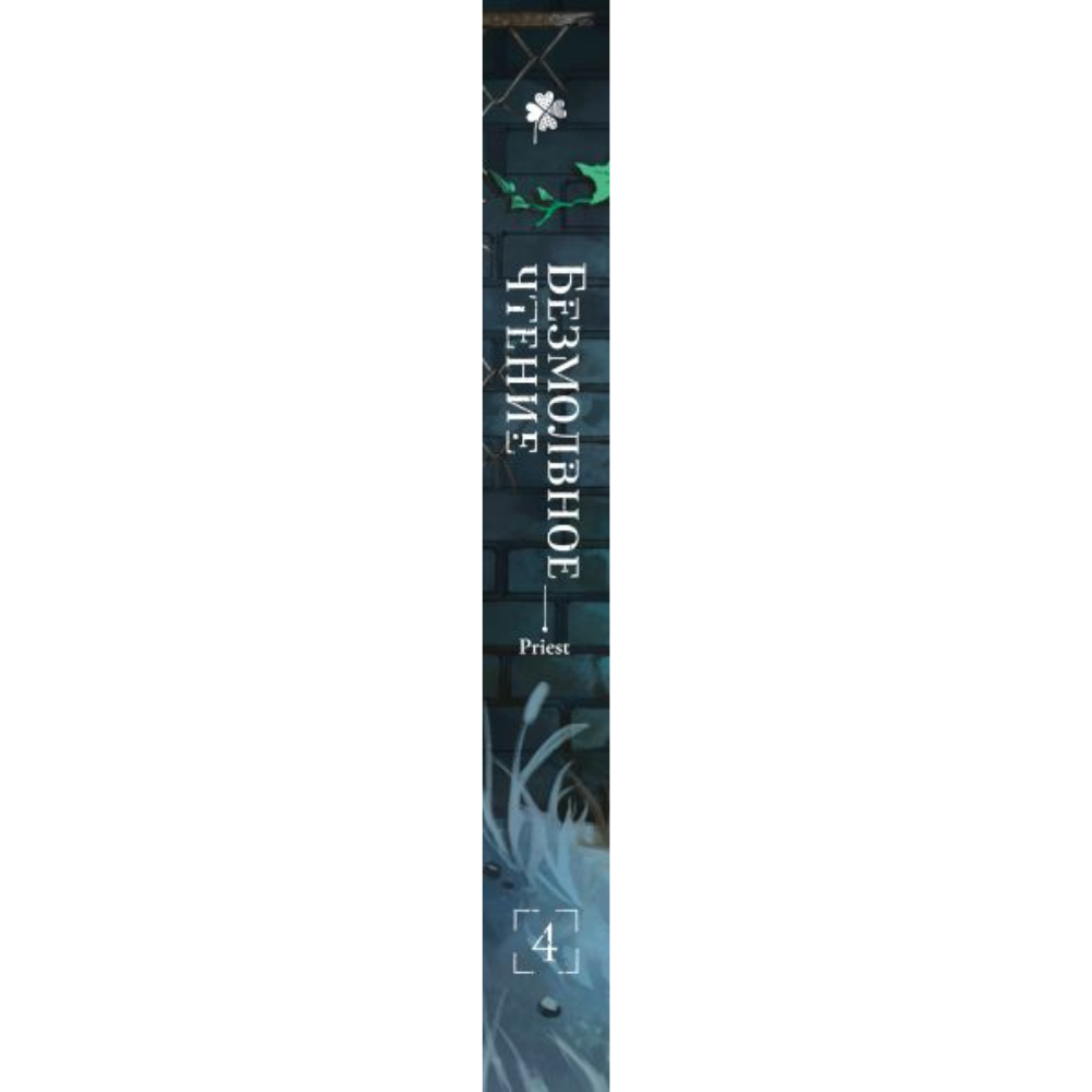 Книга "Безмолвное чтение. Том 4. Верховенский", Priest - 3