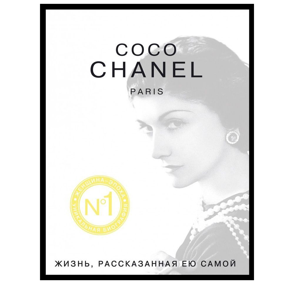 Книга "Коко Шанель. Жизнь, рассказанная ею самой", Коко Шанель