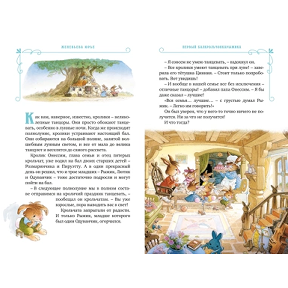 Книга "Все-все-все кроличьи истории", Женевьева Юрье - 5