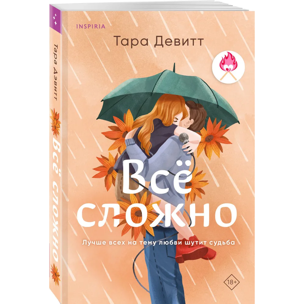Книга "Всё сложно", Девитт Тара