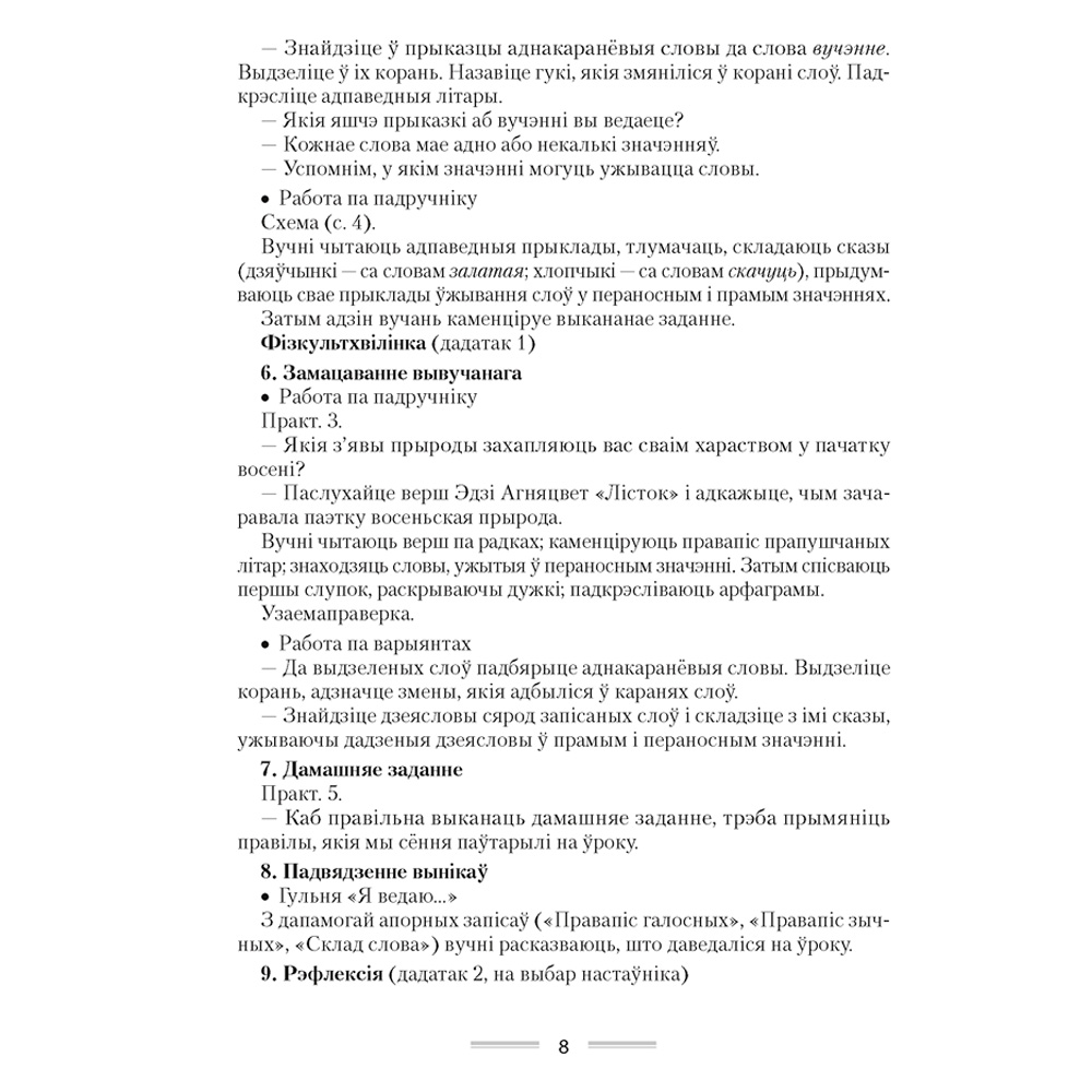 Беларуская мова. 4 клас. План-канспект урокаў, Жыліч Н.А., Казлоўская І.Л., Аверсэв - 5