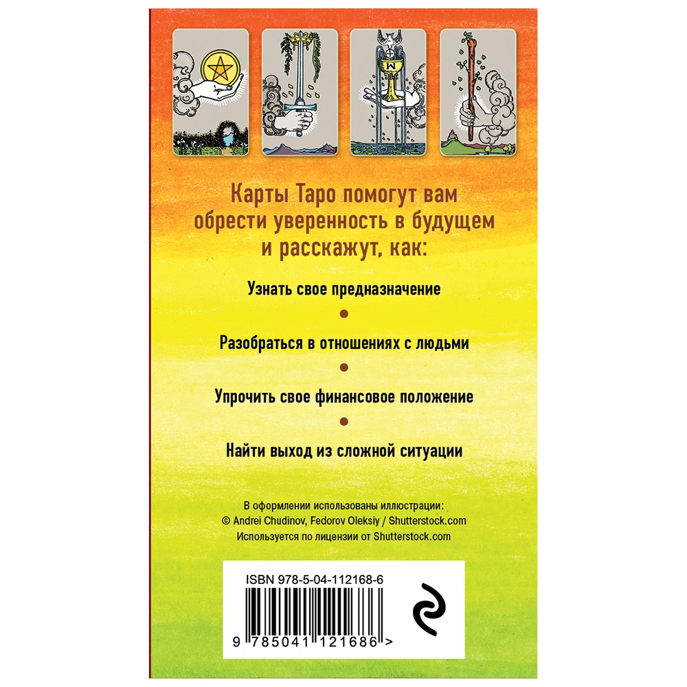 Классическое Таро. Руководство для гадания (78 карт, 2 пустые, инструкция в коробке) - 2
