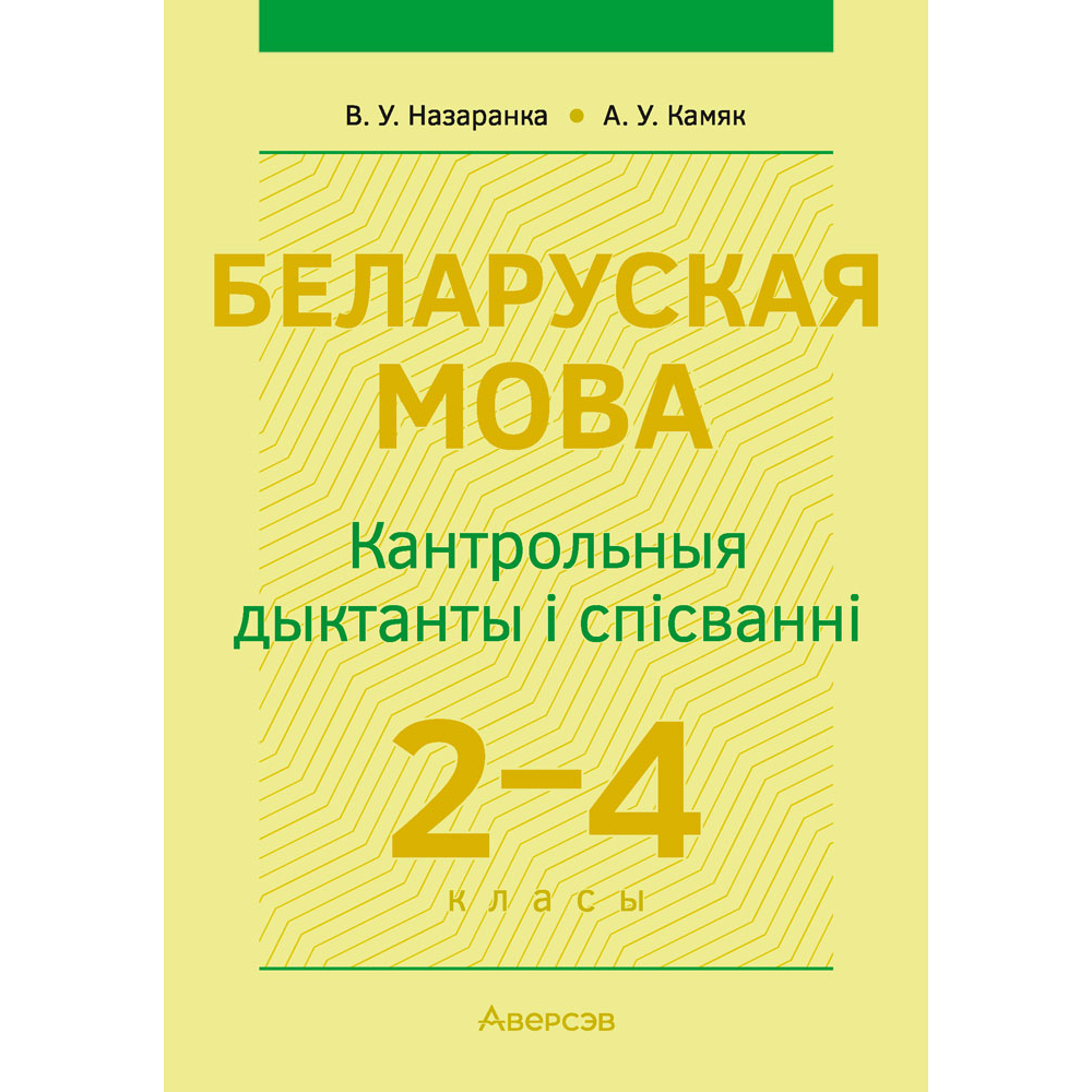 Беларуская мова. 2—4 кл. Кантрольныя дыктанты і спісванні, Назаранка В.У., Камяк А.У., Аверсэв