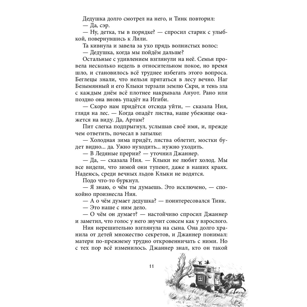 Книга "Чёрная Карета (#2)", Эндрю Питерсон - 8