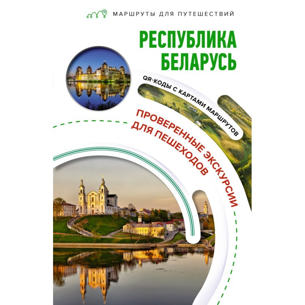 Книга "Республика Беларусь. Маршруты для путешествий", В. Воложинский