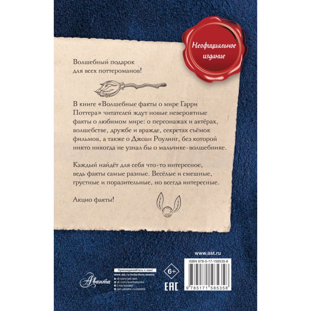 Книга "Волшебные факты о мире Гарри Поттера", Алиса Ткачева - 2