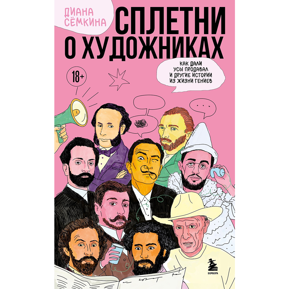 Книга "Сплетни о художниках. Как Дали усы продавал и другие истории из жизни гениев", Диана Семкина