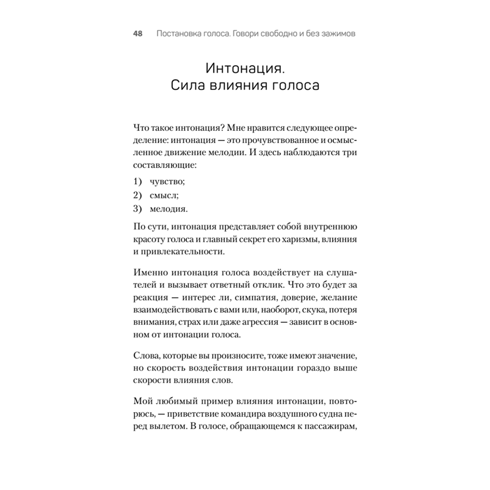 Книга "Постановка голоса. Говори свободно и без зажимов", Кирилл Плешаков-Качалин - 8