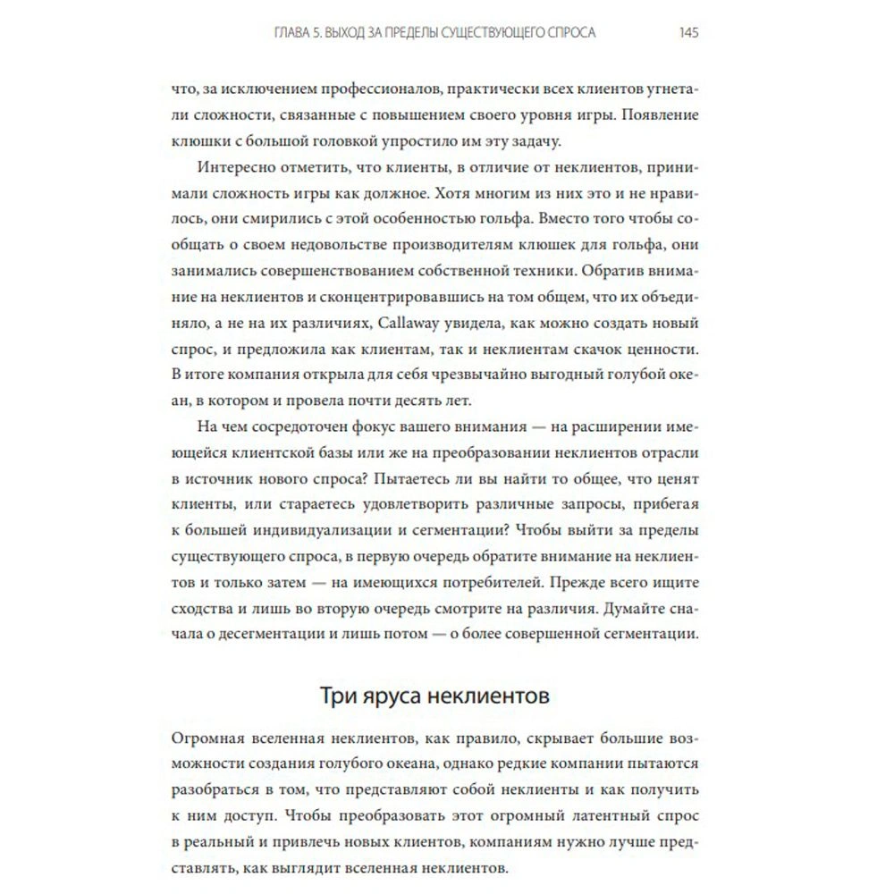 Книга "Стратегия голубого океана. Как найти или создать рынок, свободный от других игроков", Ким Ч., Моборн Р. - 4