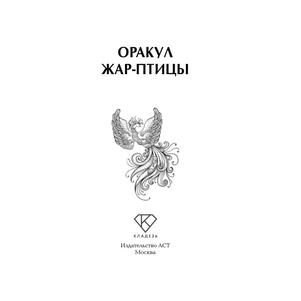 Книга "Оракул Жар-птицы" - 4