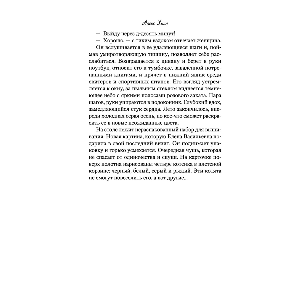 Книга "Метод книжной героини", Алекс Хилл - 7