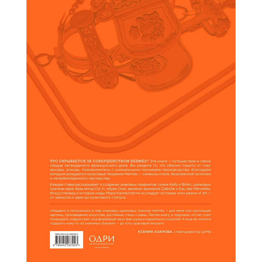 Книга "Hermès. Философия стиля", Мара Каппеллетти - 2