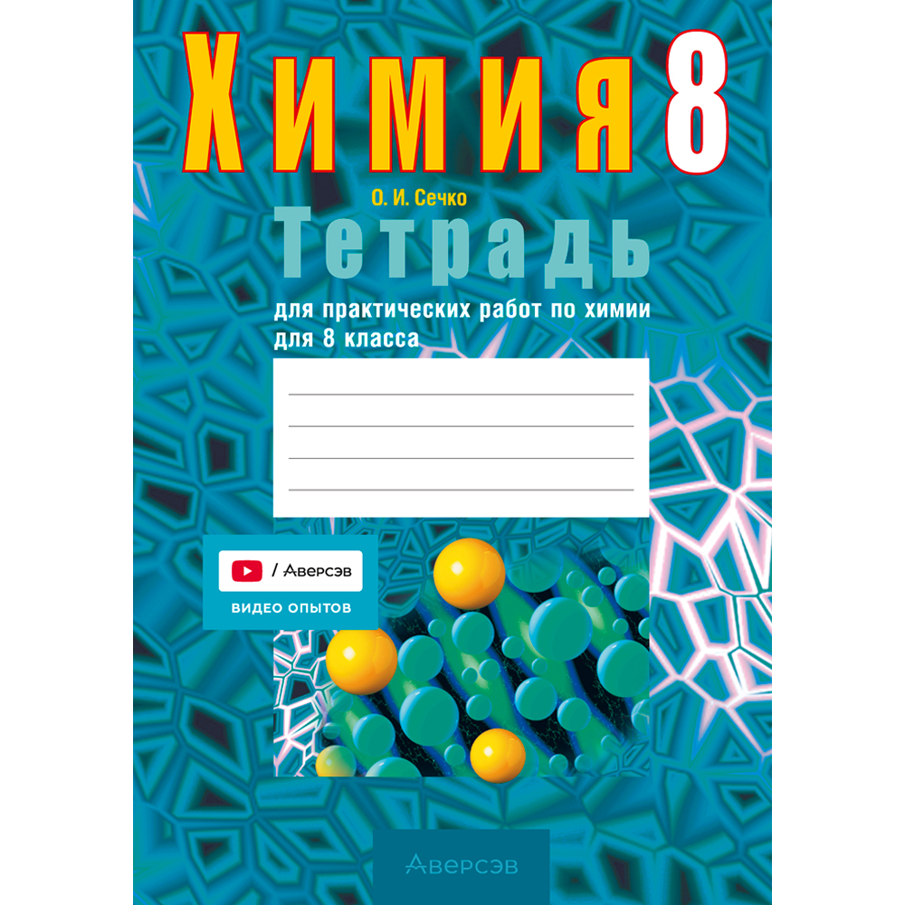 Книга "Химия. 8 кл. Тетрадь для практических работ (+ лабораторные опыты)", Сечко О.И.